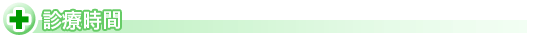診療時間
