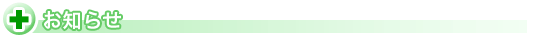 お知らせ
