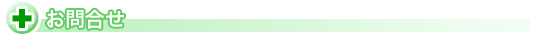 お問合せ
