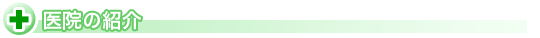 医院の紹介