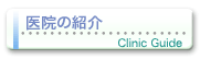 医院の紹介