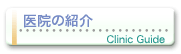 医院の紹介
